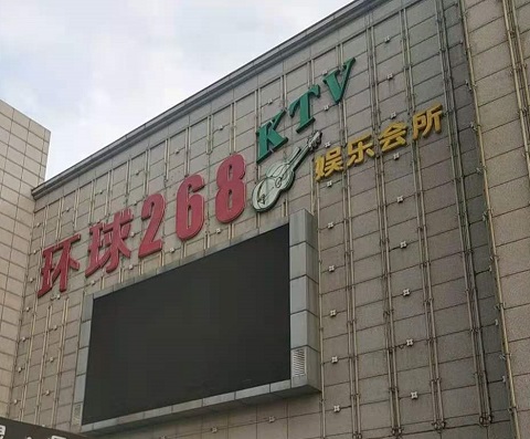 六盘水环球268KTV消费价格点评