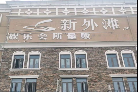 六盘水新外滩KTV 消费价格点评