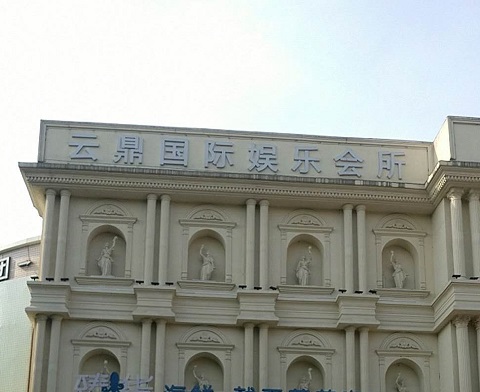 六盘水云鼎国际KTV消费价格
