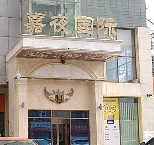 六盘水嘉夜国际KTV消费价格点评